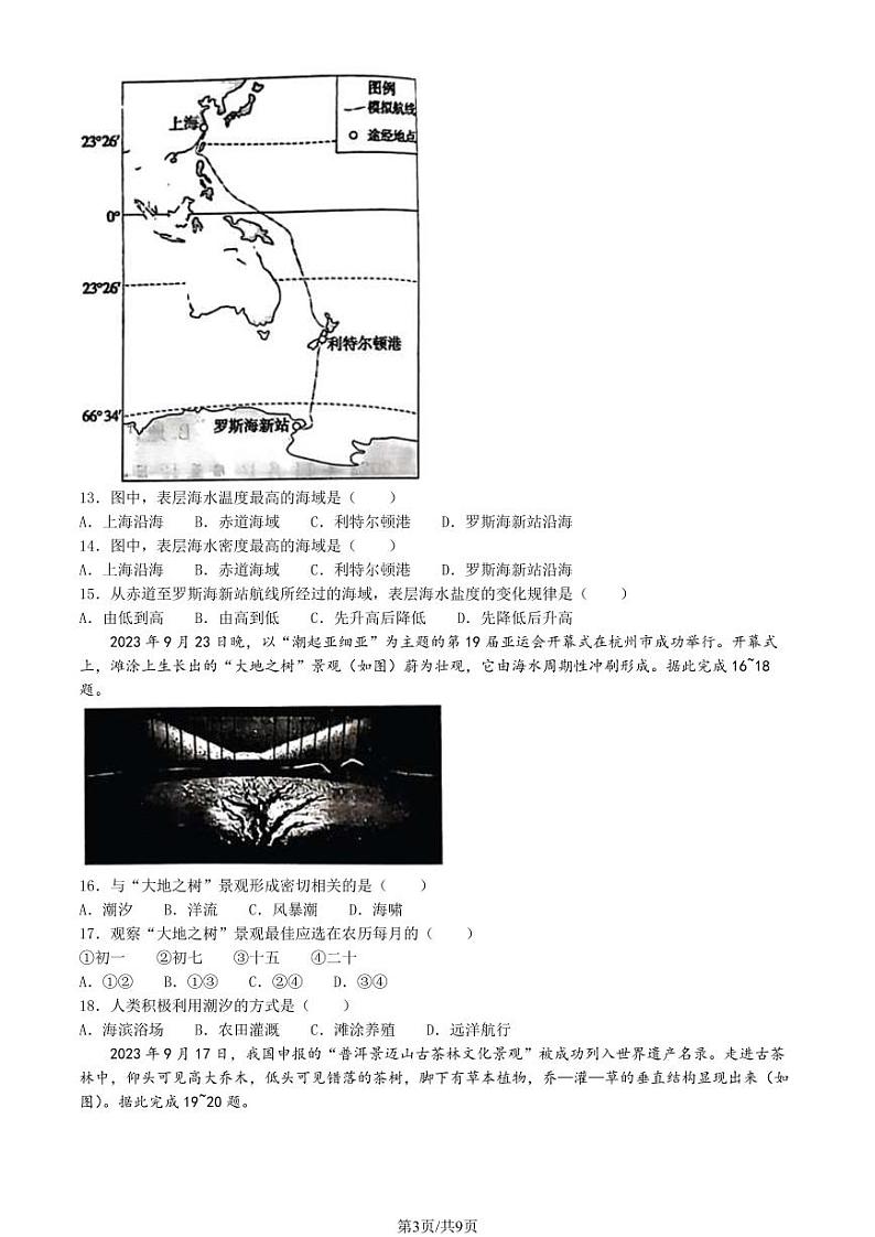 北京通州区2023-2024高一上学期期末地理试卷及答案第3页