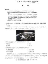江西省部分学校2023-2024学年高一上学期1月期末教学质量检测地理试题
