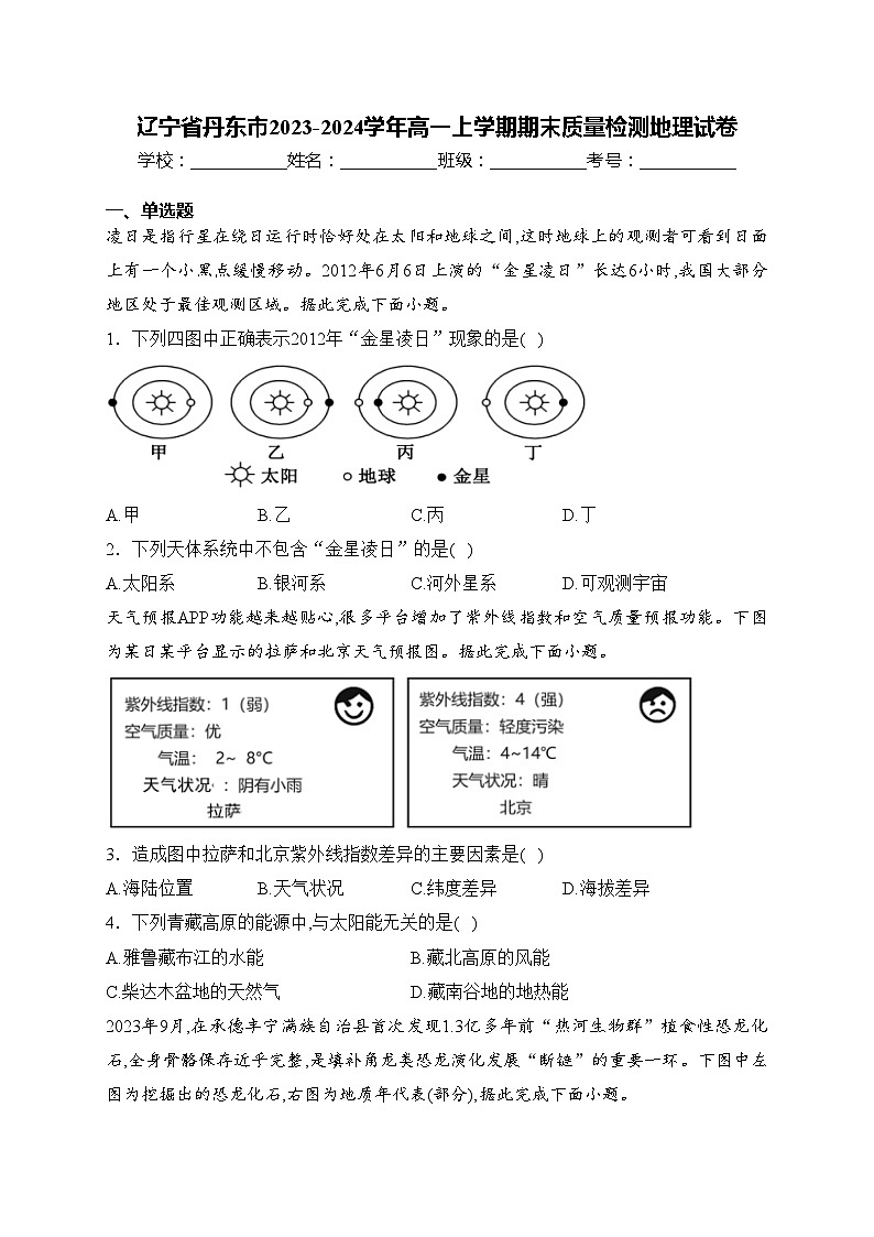 辽宁省丹东市2023-2024学年高一上学期期末质量检测地理试卷(含答案)第1页