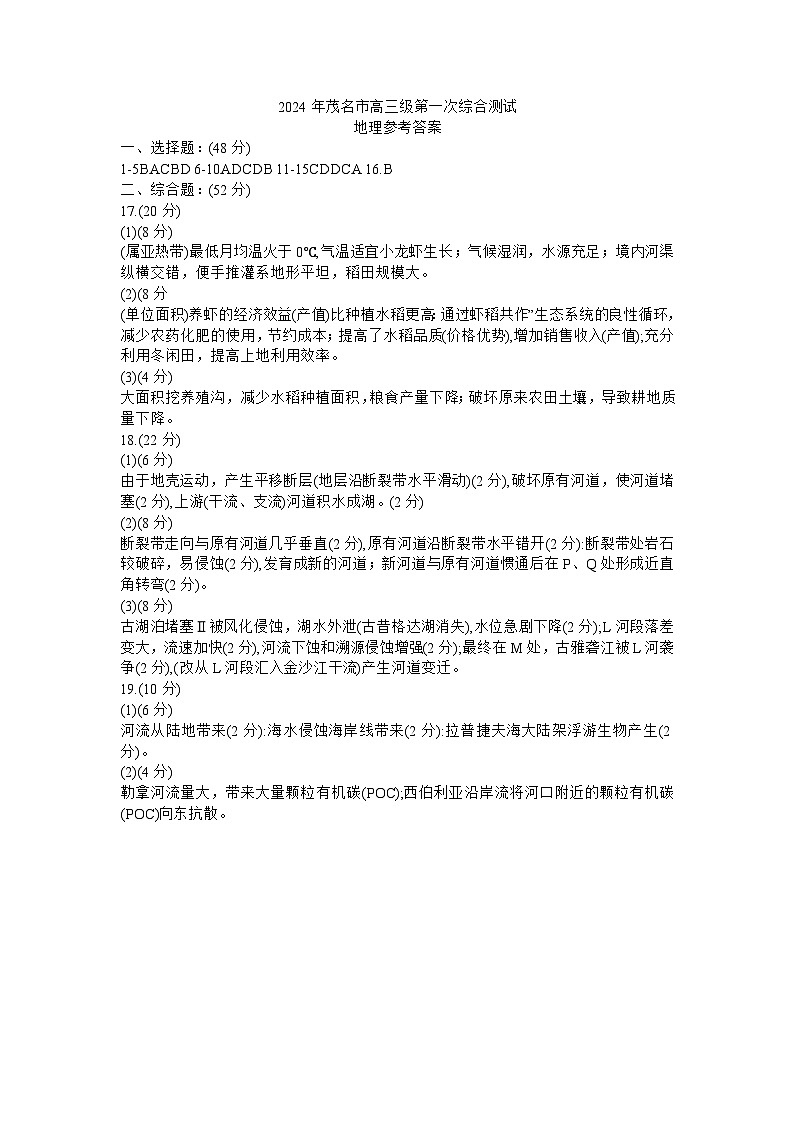 2024年茂名市高三級第一次綜合測試地理答案第1頁