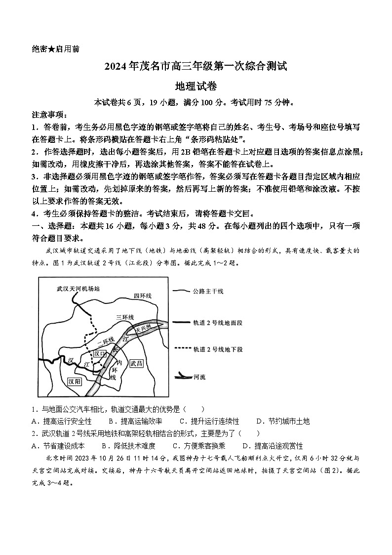 2024屆廣東省茂名市高考一模地理試題第1頁
