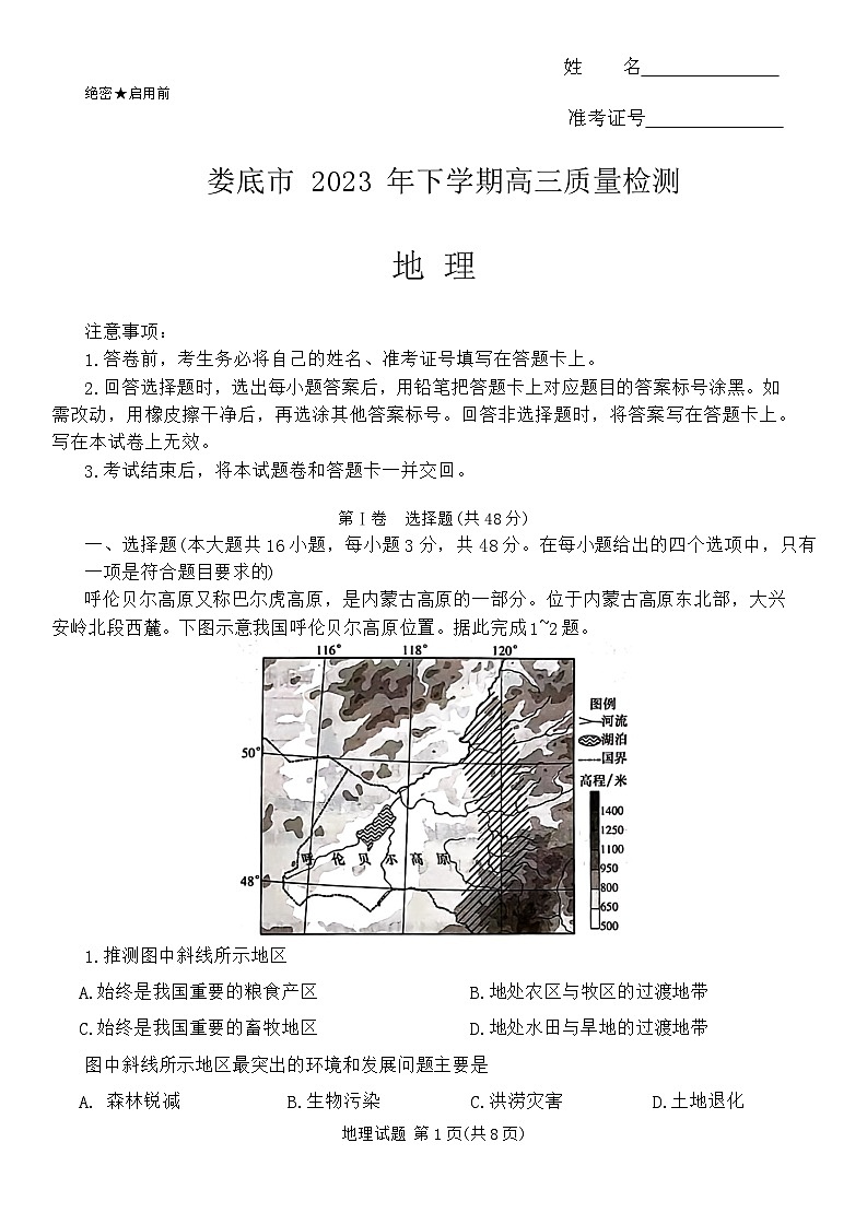 湖南省娄底市2023-2024学年高三上学期1月期末地理试题试题及答案01