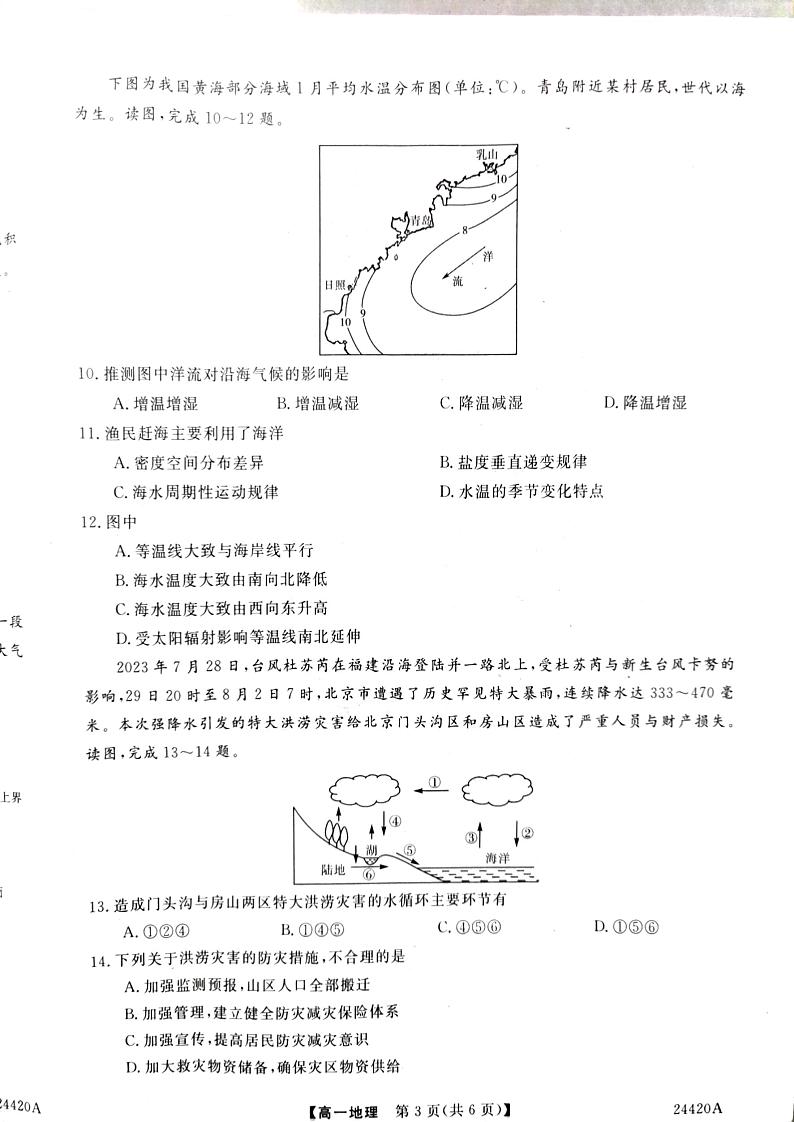 山西省长治市上党好教育联盟2023-2024学年高一上学期1月期末地理试题03