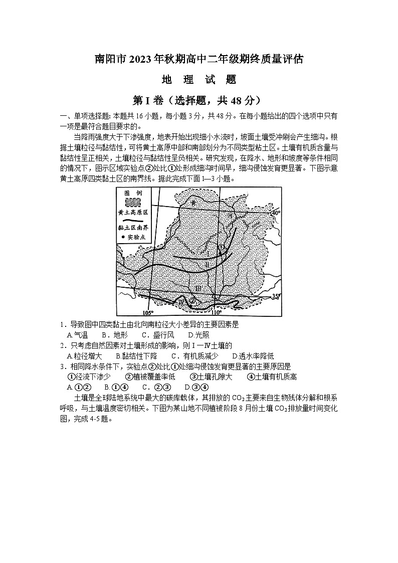 河南省南阳市2023-2024学年高二上学期期末考试地理试题第1页