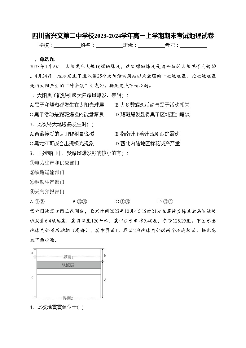 四川省兴文第二中学校2023-2024学年高一上学期期末考试地理试卷(含答案)第1页