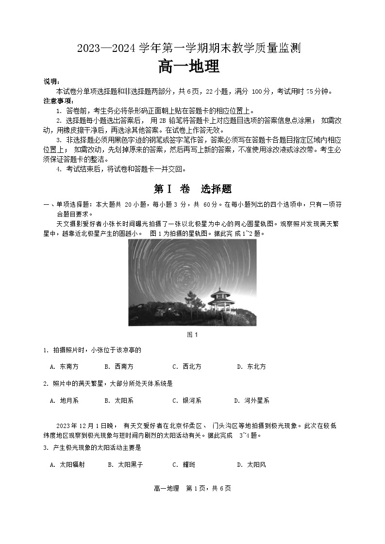 广东省广州市八区联考2023-2024学年高一上学期期末地理联考试题01