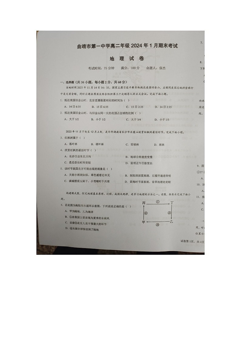 云南省曲靖市2023-2024学年高二上学期1月期末地理试题第1页