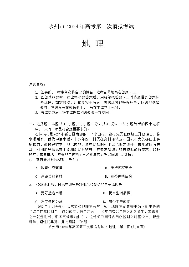 24,2024届湖南省永州市高考第二次模拟考试地理试题01