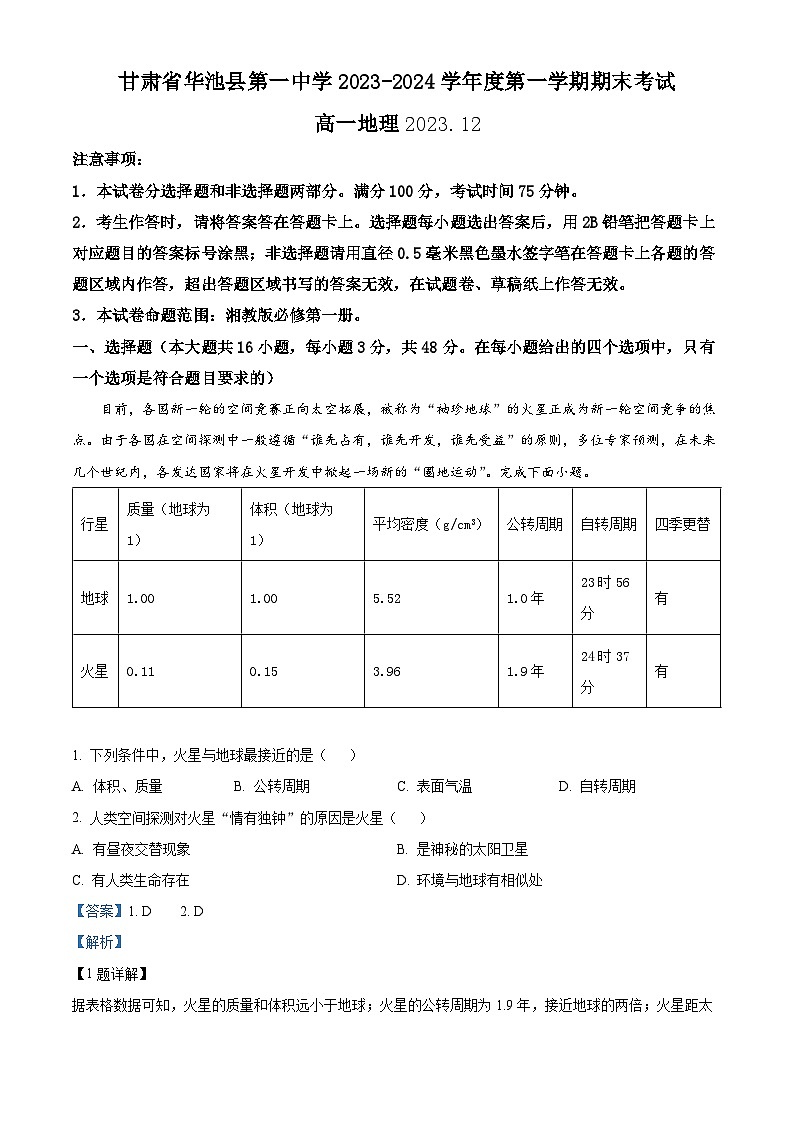 31，甘肅省慶陽市華池縣第一中學2023-2024學年高一上學期1月期末地理試題第1頁