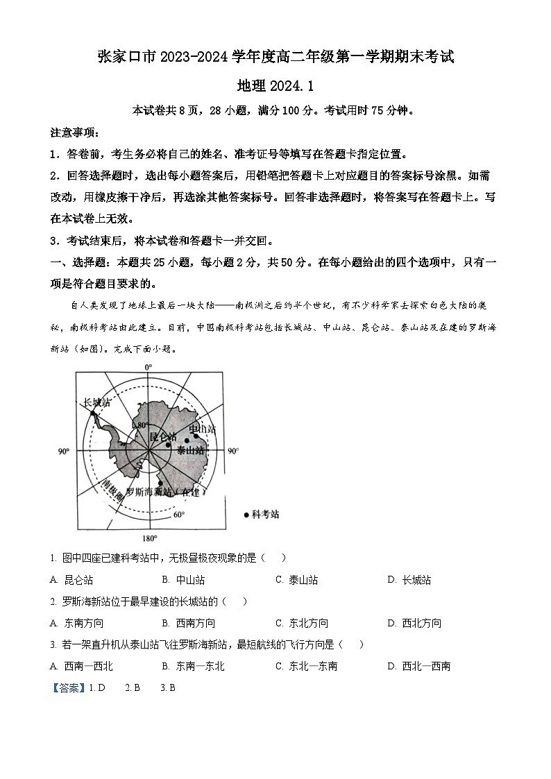 93,河北省张家口市2023-2024学年高二上学期1月期末地理试题第1页