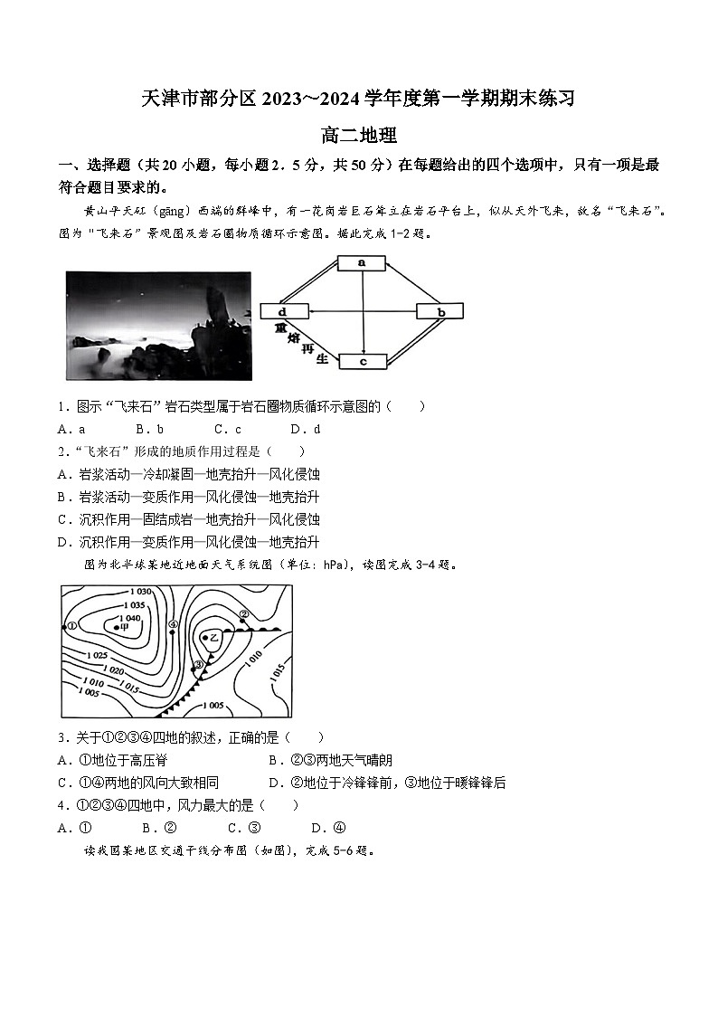 95,天津市蓟州区2023-2024学年高二上学期1月期末地理试题(无答案)01