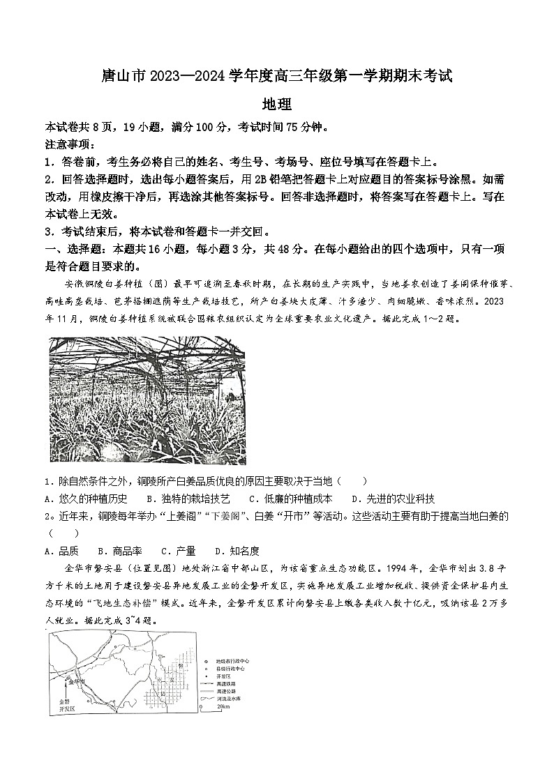 100,河北省唐山市2023-2024学年高三上学期期末考试地理试卷(无答案)第1页
