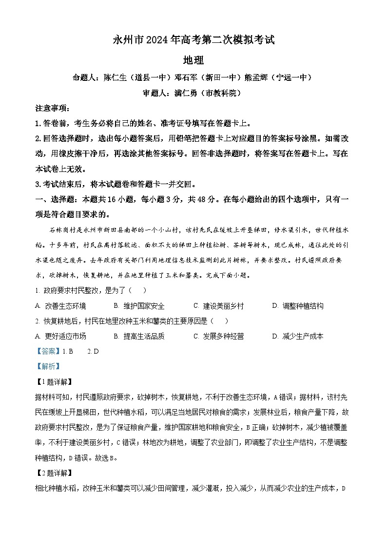 07，2024届湖南省永州市高考第二次模拟考试地理试题01