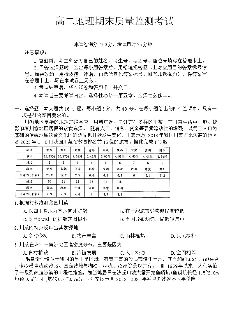 28,陕西省西安市莲湖区2023-2024学年高二上学期1月期末地理试题01