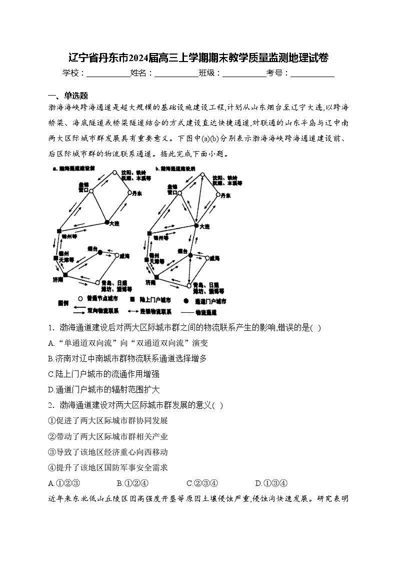 辽宁省丹东市2024届高三上学期期末教学质量监测地理试卷(含答案)第1页