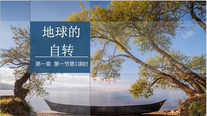 1.1 课时1 地球的自转第1课时 课件高二地理湘教版(2019)选择性必修第一册第1页