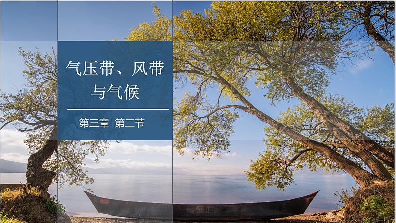 3.2 气压带、风带与气候 课件高二地理湘教版(2019)选择性必修第一册01