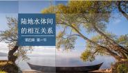 高中地理湘教版 (2019)选择性必修1 自然地理基础第一节 陆地水体间的相互关系教案配套课件ppt