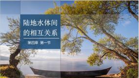 高中地理湘教版 (2019)选择性必修1 自然地理基础第一节 陆地水体间的相互关系教案配套课件ppt