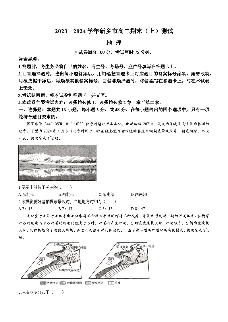 2024新乡高二上学期期末测试地理含解析01