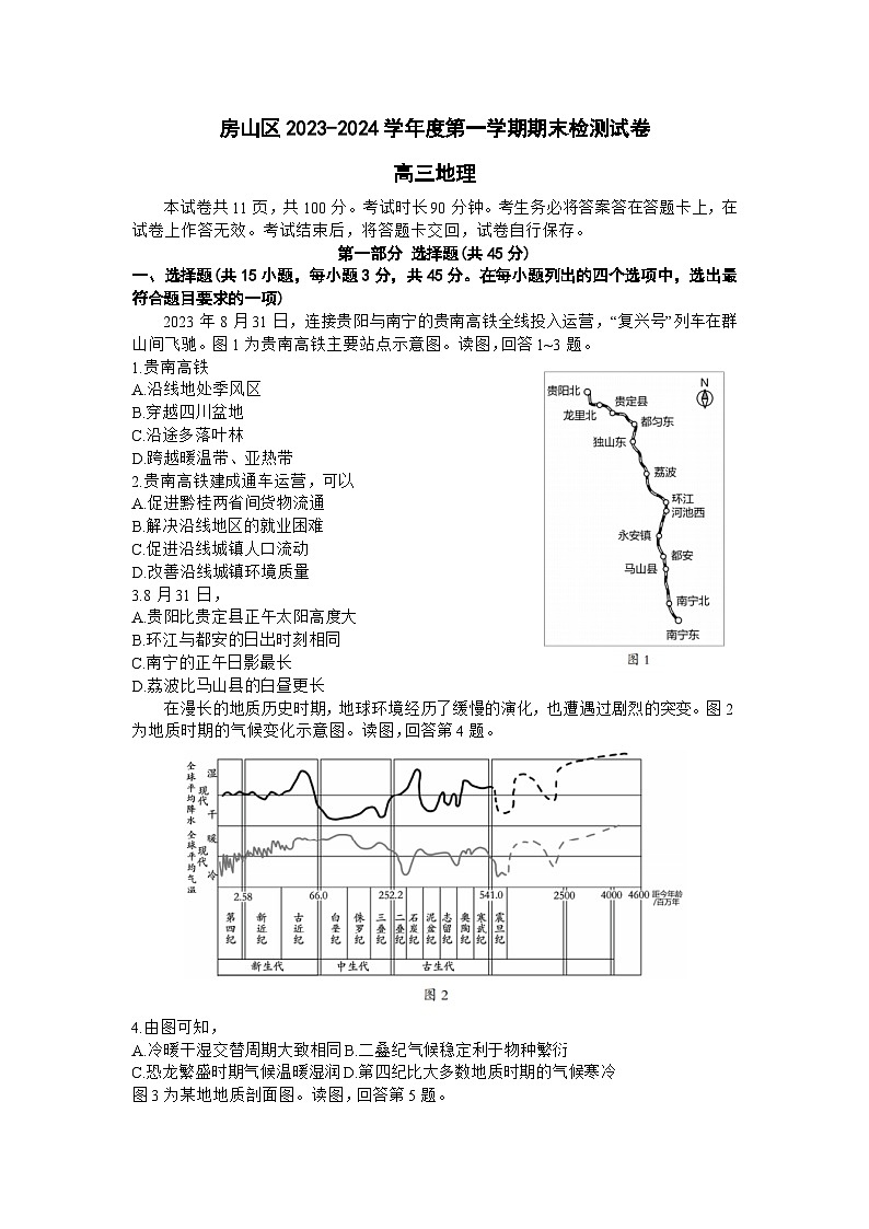 北京市房山区2023-2024学年高三上学期期末考试 地理 Word版含答案01