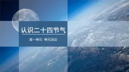 单元活动1 认识二十四节气    课件 高二地理鲁教版（2019）选择性必修第一册