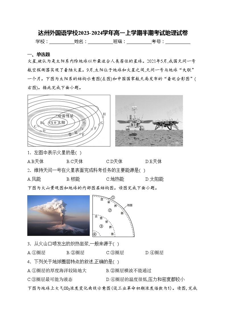 达州外国语学校2023-2024学年高一上学期半期考试地理试卷(含答案)第1页