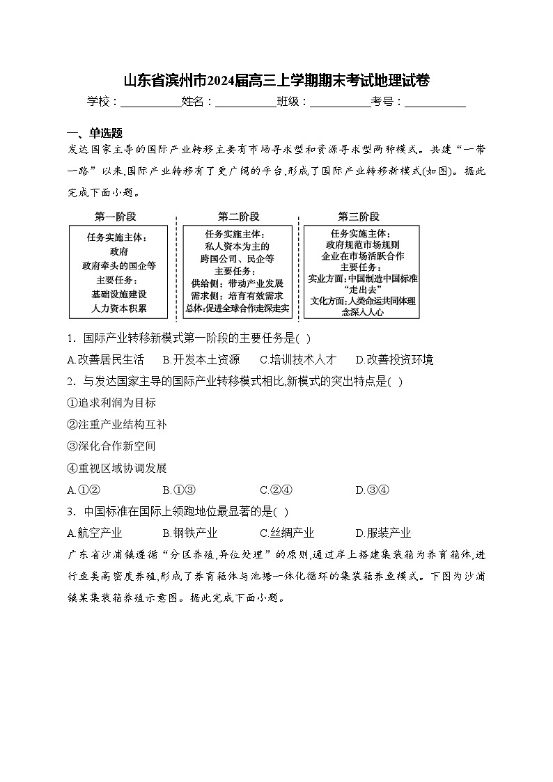 山东省滨州市2024届高三上学期期末考试地理试卷(含答案)第1页