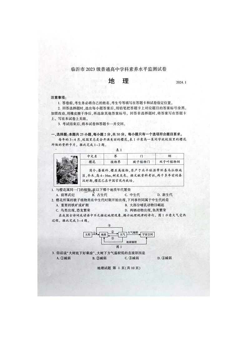 山东省临沂市2023-2024学年高一上学期1月期末地理试题01