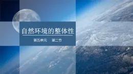 5.2 自然环境的整体性   课件（含视频）高二地理鲁教版（2019）选择性必修第一册