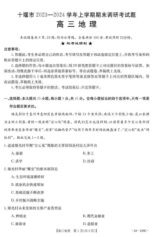 【教研室提供】湖北省十堰市2023-2024学年高三上学期期末考试地理试题第1页