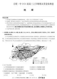 安徽省合肥市第一中学2023-2024学年高三上学期期末考试地理试题
