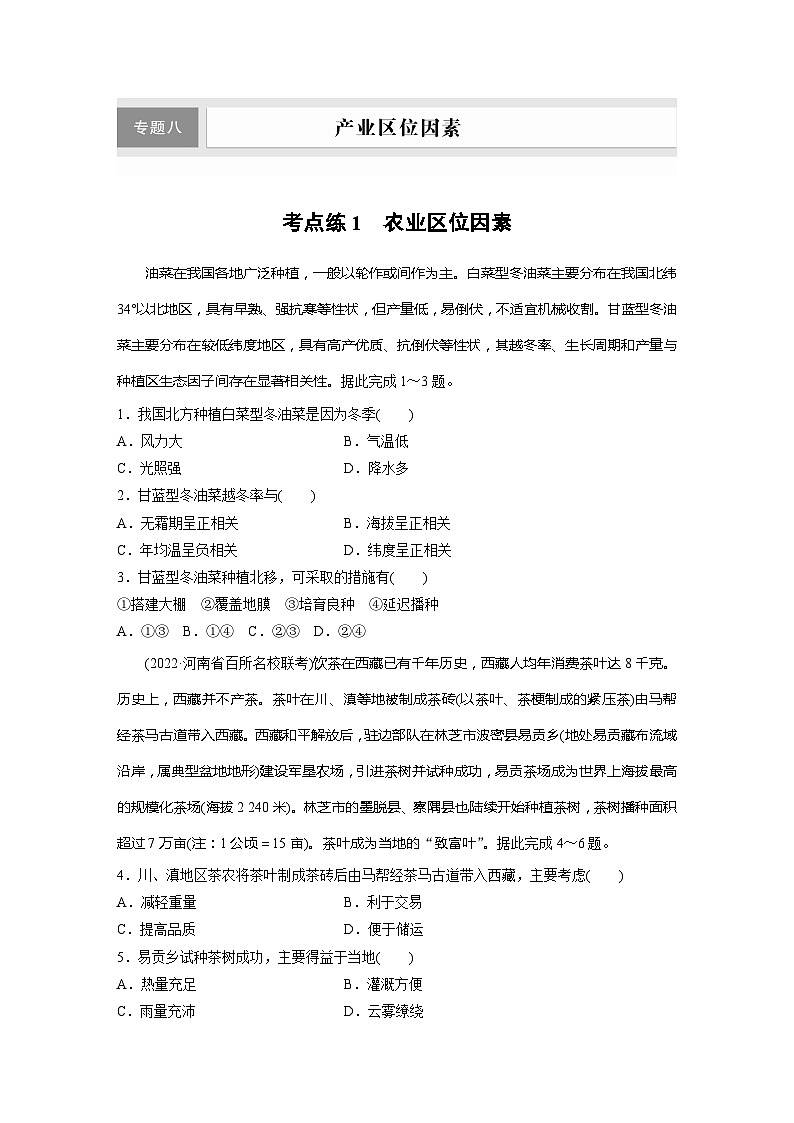 新高考版高考地理二轮复习(新高考版) 第1部分 专题8 考点练1 农业区位因素第1页