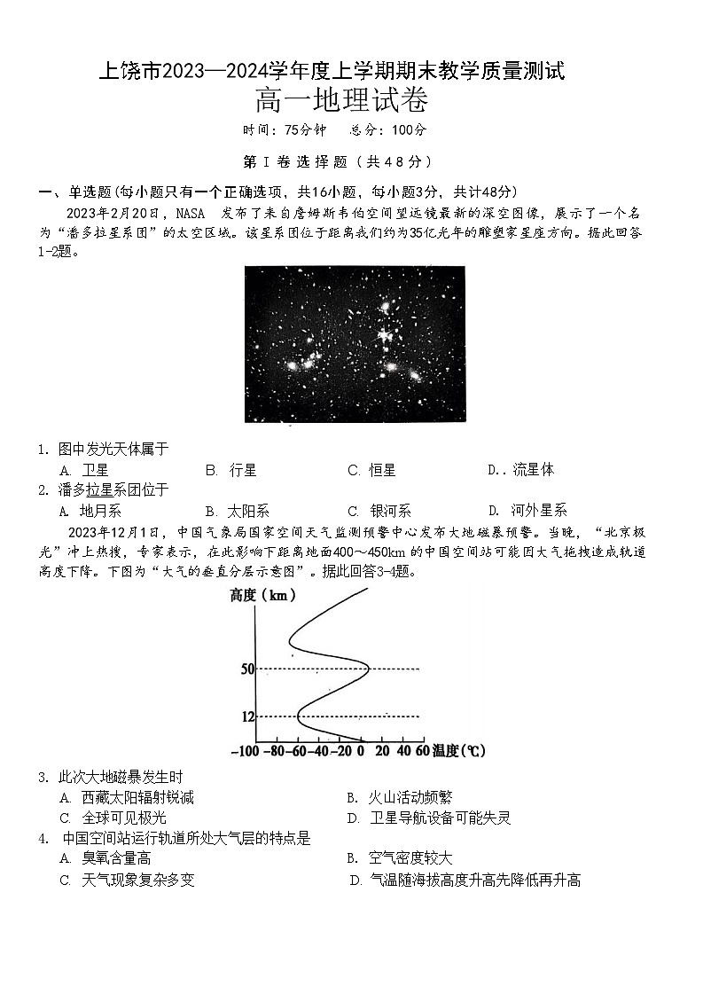 上饶市2023-2024学年度上学期期末教学质量测试高一地理试卷第1页