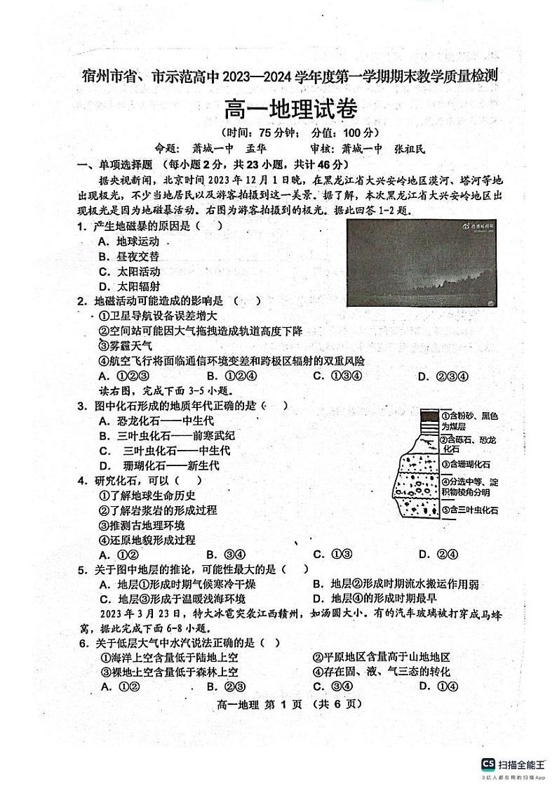 安徽省宿州市省、市示范高中2023-2024学年高一上学期期末考试地理试题(PDF版附答案)第1页