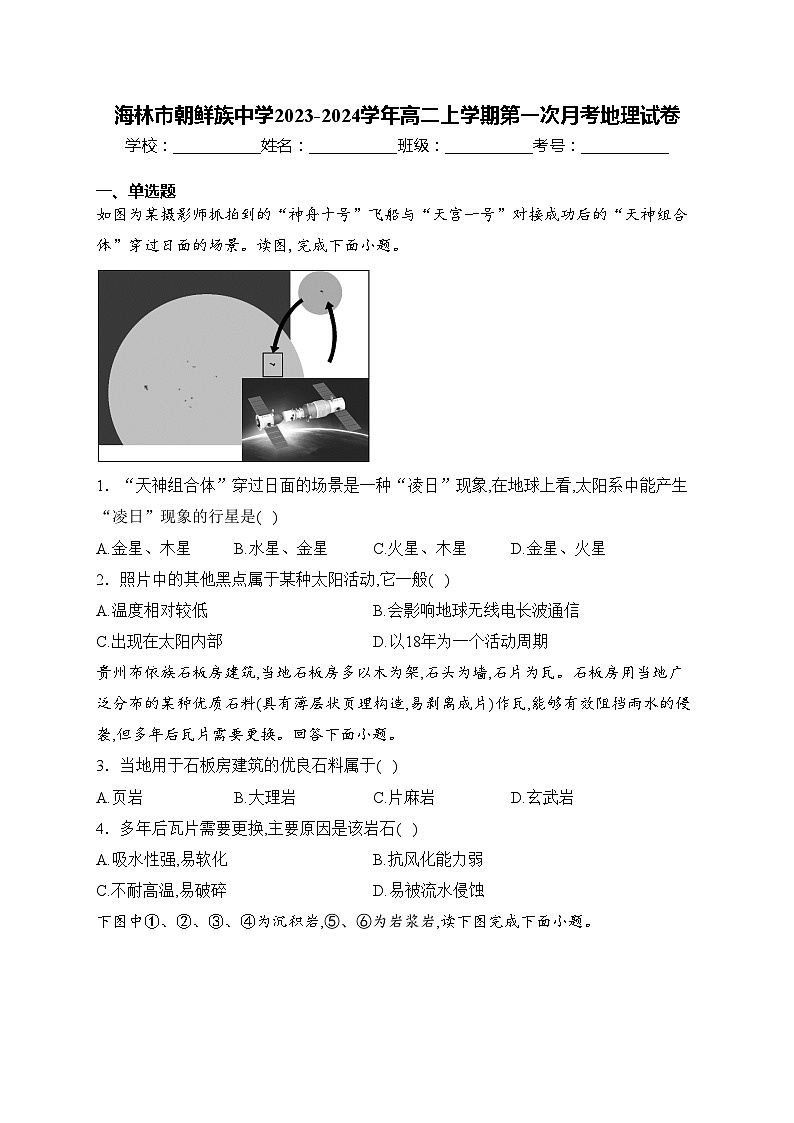 海林市朝鲜族中学2023-2024学年高二上学期第一次月考地理试卷(含答案)第1页