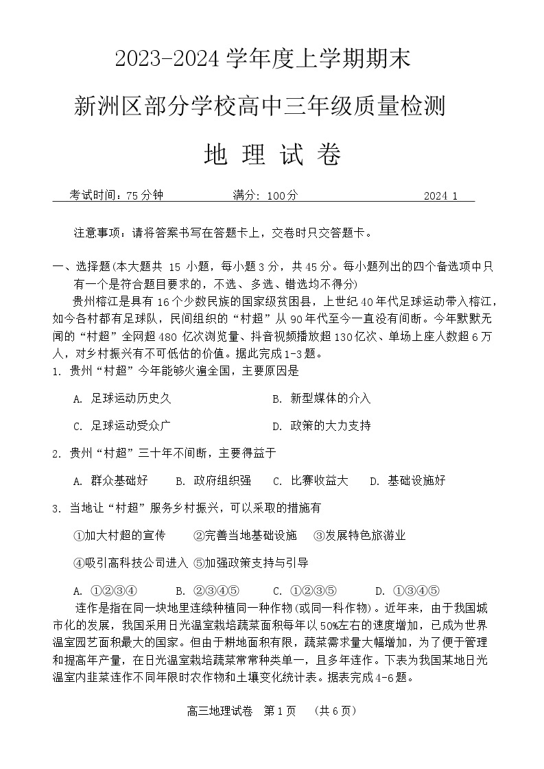 湖北省新洲区部分学校2023-2024学年高三上学期期末考试地理试题01