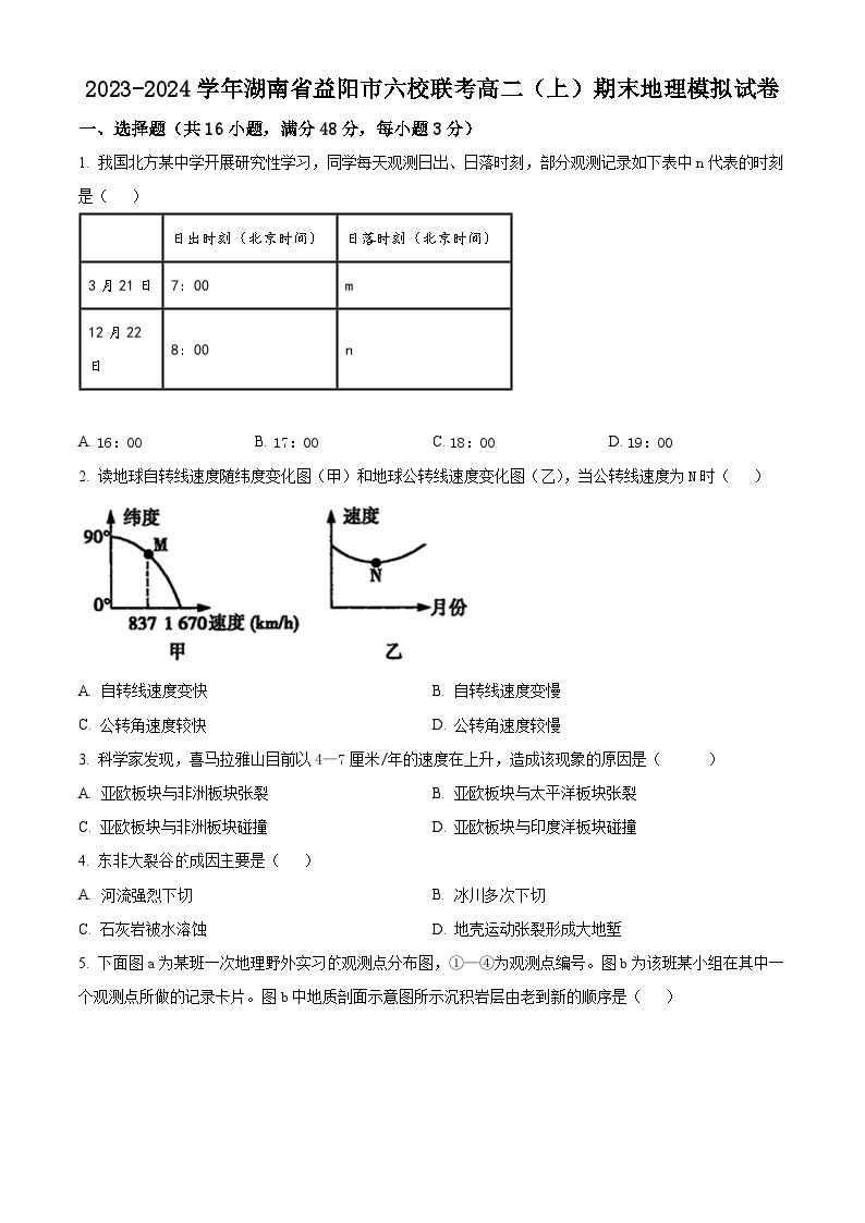 湖南省益阳市六校联考2023-2024学年高二上学期期末地理模拟试卷（原卷版）01