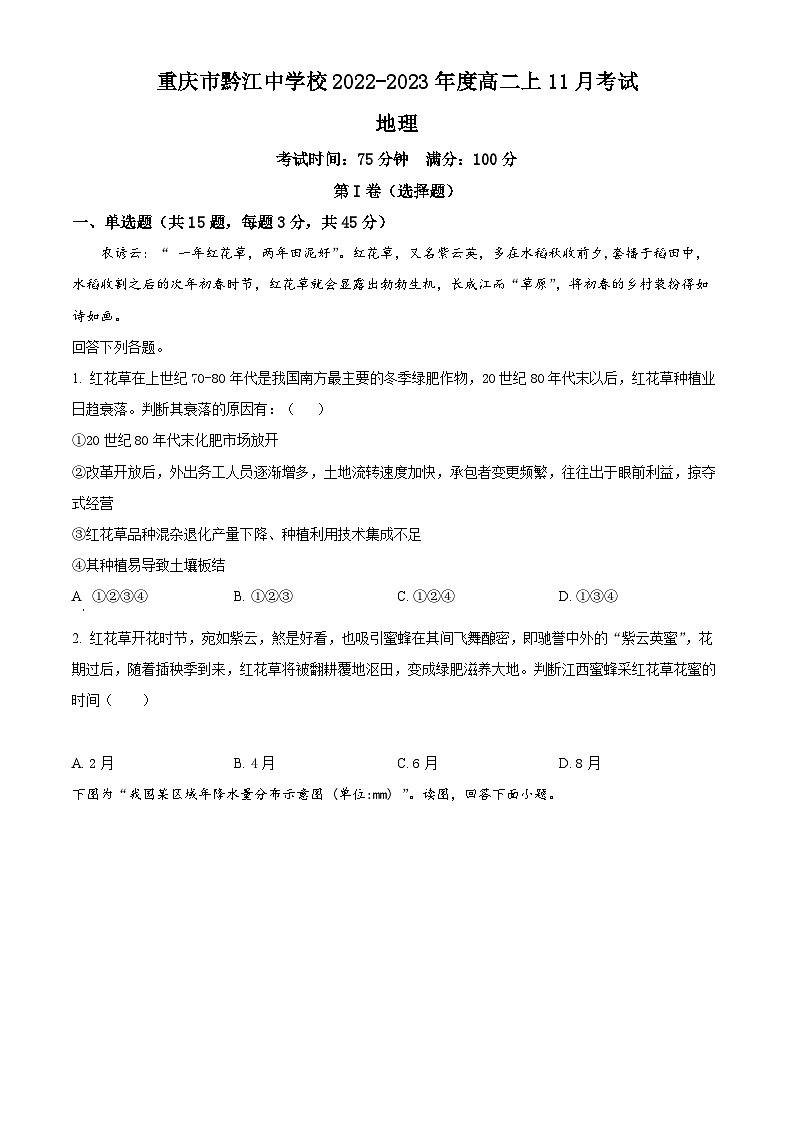 重庆市黔江中学2022-2023学年高二上学期11月考试地理试题(原卷版)第1页