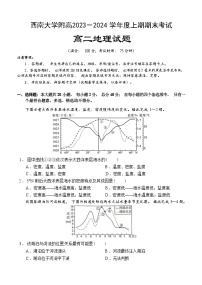 重庆市西南大学附属中学2023-2024学年高二上学期期末考试地理试题