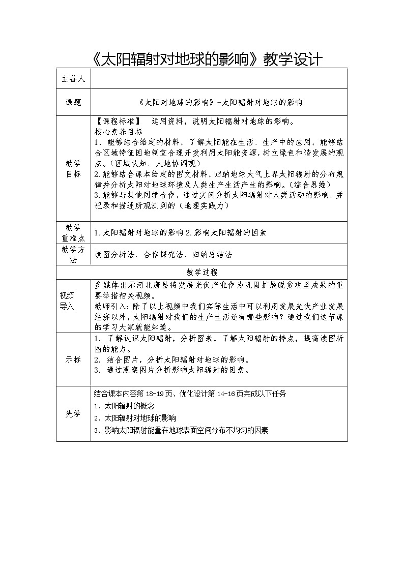 1.2太阳对地球的影响《太阳辐射对地球的影响》教学设计2023-2024学年人教版(2019)高中地理必修1第1页