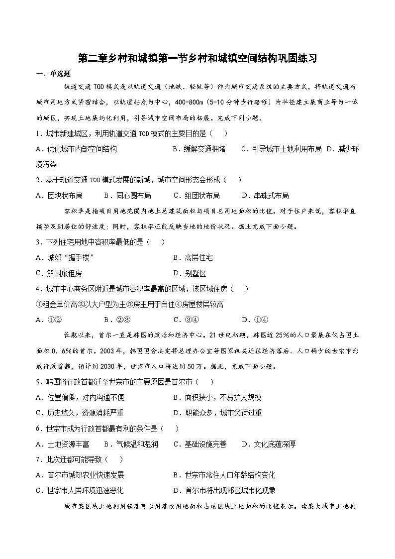 人教版(2019)高中地理必修二 第二章乡村和城镇第一节 乡村和城镇空间结构巩固练(含解析)第1页