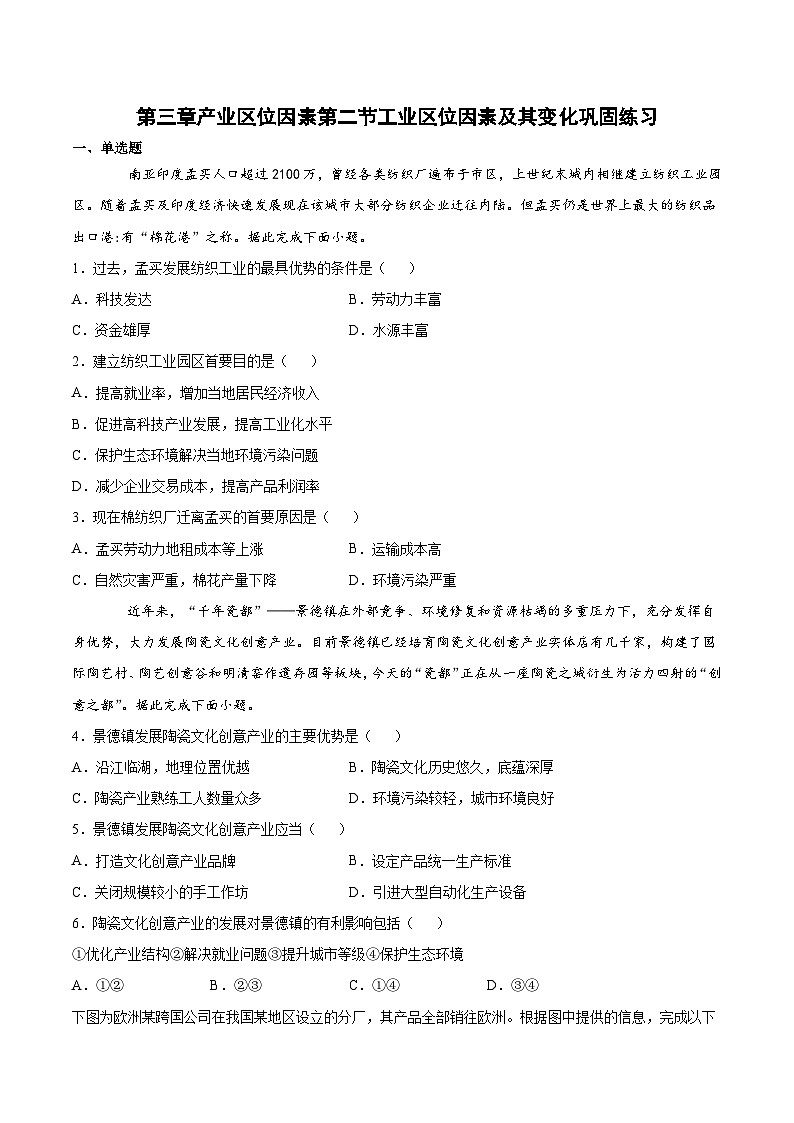 人教版（2019）高中地理必修2  3.2 工業(yè)區(qū)位因素及其變化 鞏固練（含解析）第1頁