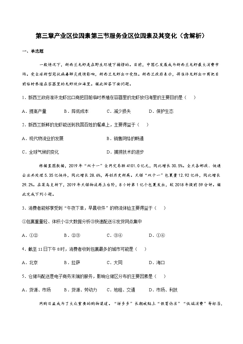人教版(2019)高中地理必修二 第三章产业区位因素第三节服务业区位因素及其变化 (基础练)(含解析)01