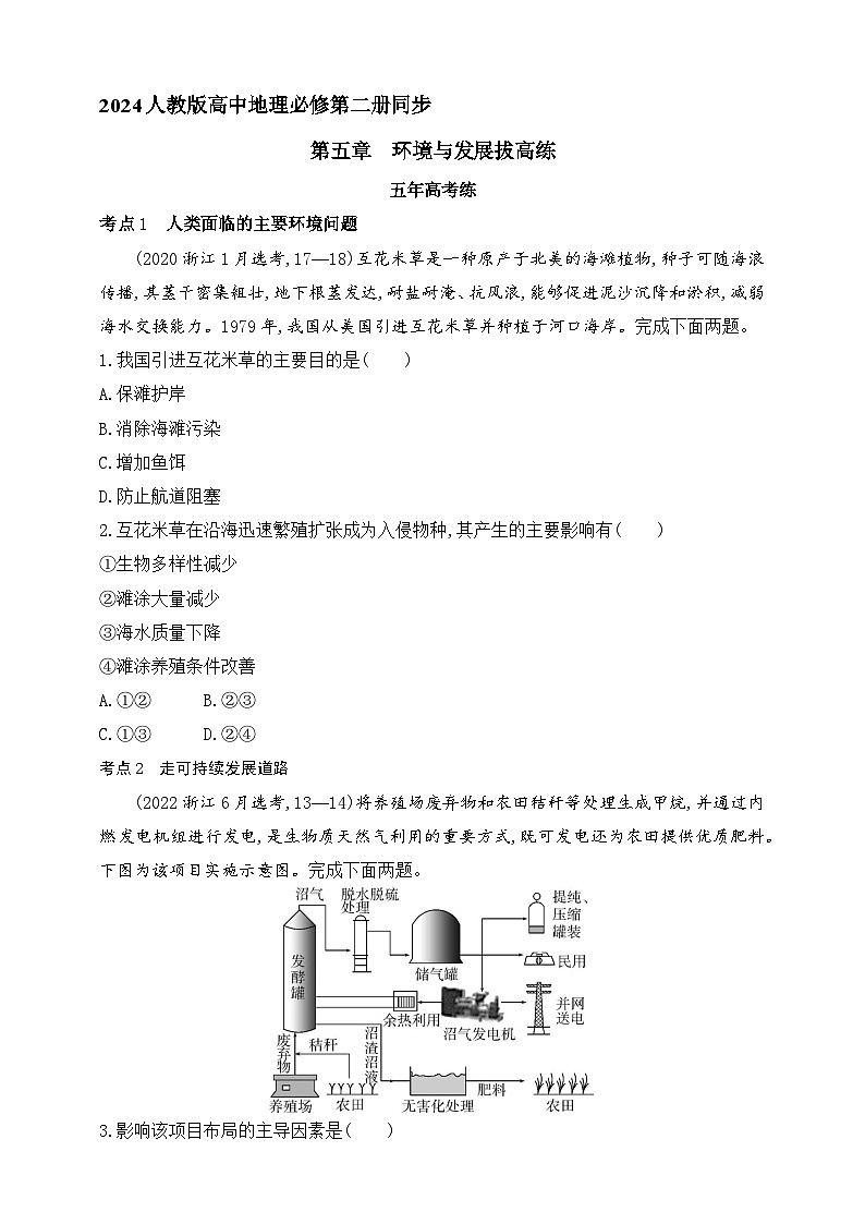 2024人教版高中地理必修第二册同步练习题--第五章 环境与发展拔高练(含解析)第1页