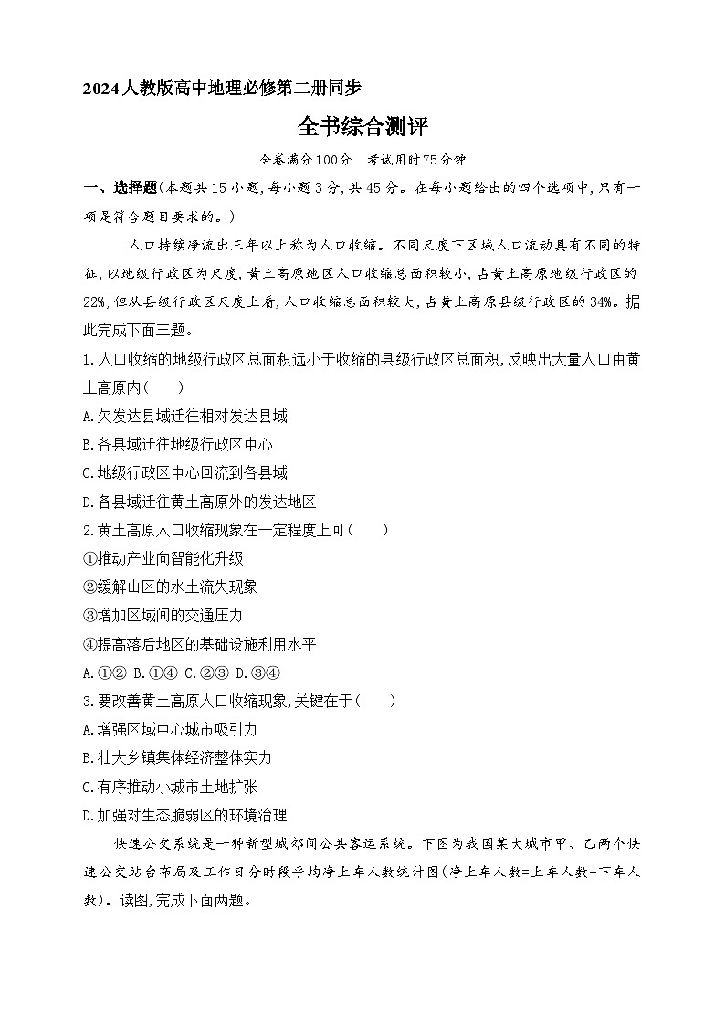 2024人教版高中地理必修第二冊同步練習題--期末綜合測評（含解析）第1頁