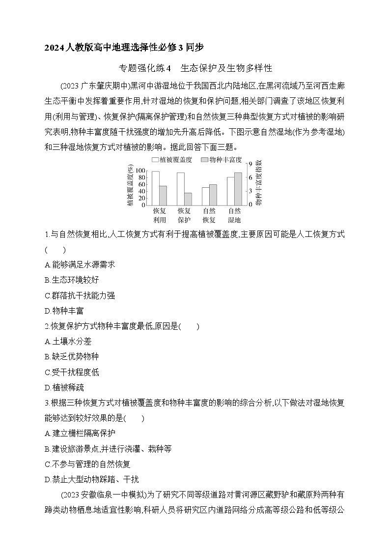 2024人教版高中地理选择性必修3同步练习题--专题强化练4 生态保护及生物多样性(含解析)第1页