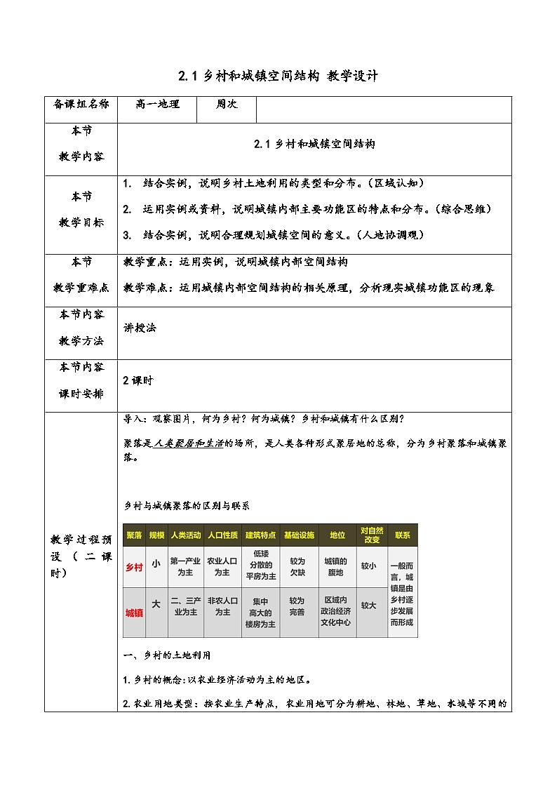 人教版(2019)高中地理 必修二 同步教案(表格式)2.1乡村和城镇空间结构(教学设计)01