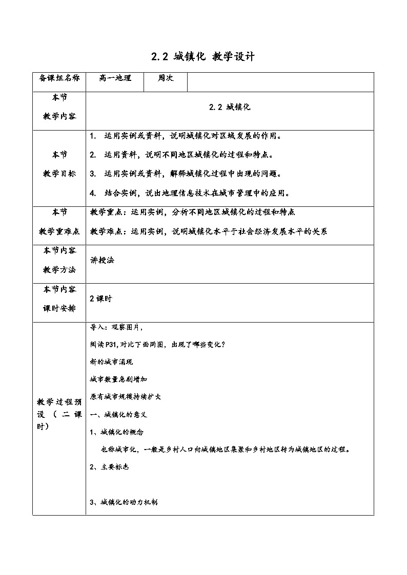 人教版(2019)高中地理 必修二 同步教案(表格式)2.2 城镇化(教学设计)01