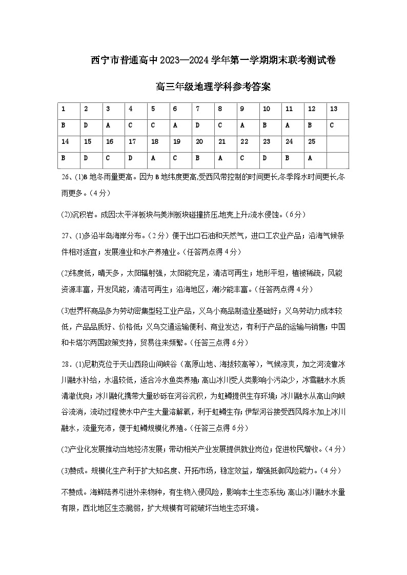 青海省西宁市2023-2024学年高三上学期期末联考 地理试题及答案01